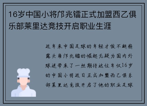 16岁中国小将邝兆镭正式加盟西乙俱乐部莱里达竞技开启职业生涯