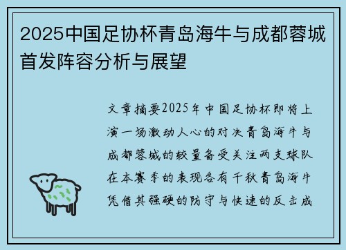2025中国足协杯青岛海牛与成都蓉城首发阵容分析与展望
