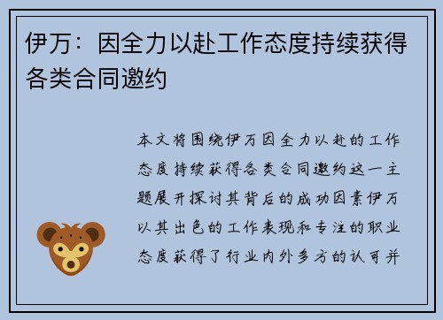 伊万：因全力以赴工作态度持续获得各类合同邀约