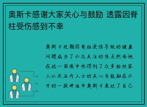 奥斯卡感谢大家关心与鼓励 透露因脊柱受伤感到不幸