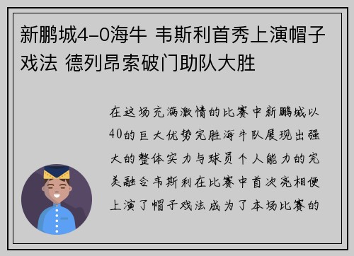 新鹏城4-0海牛 韦斯利首秀上演帽子戏法 德列昂索破门助队大胜