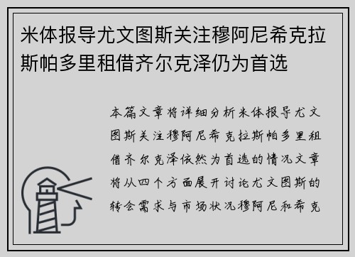 米体报导尤文图斯关注穆阿尼希克拉斯帕多里租借齐尔克泽仍为首选