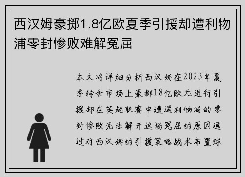 西汉姆豪掷1.8亿欧夏季引援却遭利物浦零封惨败难解冤屈