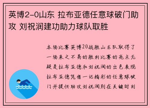 英博2-0山东 拉布亚德任意球破门助攻 刘祝润建功助力球队取胜