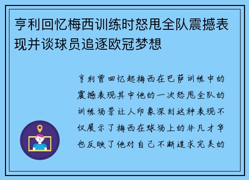 亨利回忆梅西训练时怒甩全队震撼表现并谈球员追逐欧冠梦想