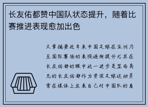 长友佑都赞中国队状态提升,随着比赛推进表现愈加出色