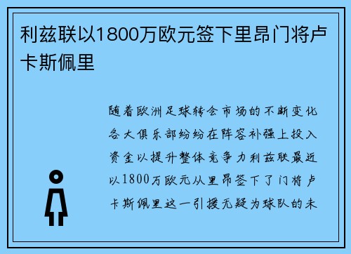 利兹联以1800万欧元签下里昂门将卢卡斯佩里