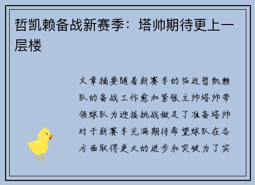 哲凯赖备战新赛季：塔帅期待更上一层楼