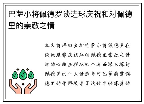 巴萨小将佩德罗谈进球庆祝和对佩德里的崇敬之情