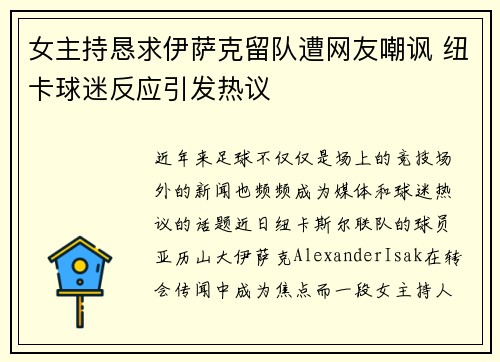 女主持恳求伊萨克留队遭网友嘲讽 纽卡球迷反应引发热议