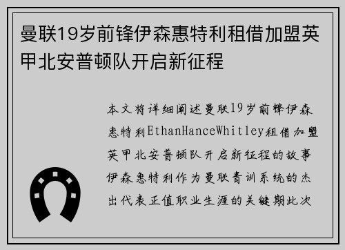 曼联19岁前锋伊森惠特利租借加盟英甲北安普顿队开启新征程
