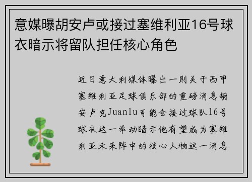 意媒曝胡安卢或接过塞维利亚16号球衣暗示将留队担任核心角色