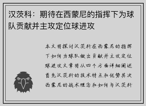 汉茨科：期待在西蒙尼的指挥下为球队贡献并主攻定位球进攻