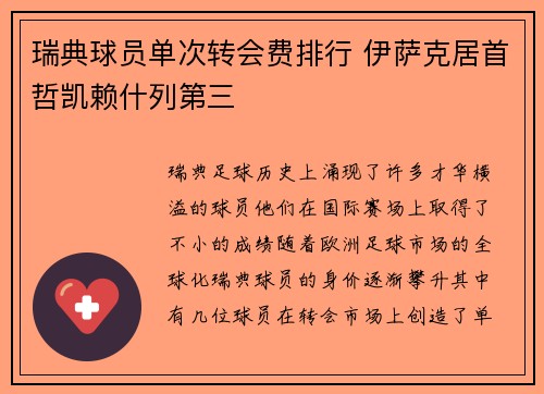 瑞典球员单次转会费排行 伊萨克居首哲凯赖什列第三