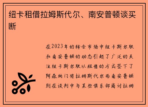 纽卡租借拉姆斯代尔、南安普顿谈买断