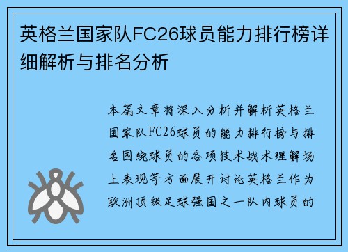 英格兰国家队FC26球员能力排行榜详细解析与排名分析