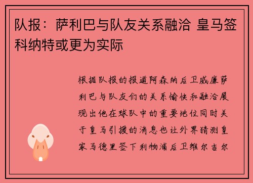 队报：萨利巴与队友关系融洽 皇马签科纳特或更为实际