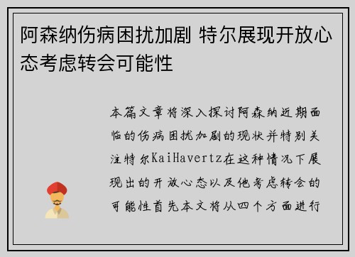 阿森纳伤病困扰加剧 特尔展现开放心态考虑转会可能性