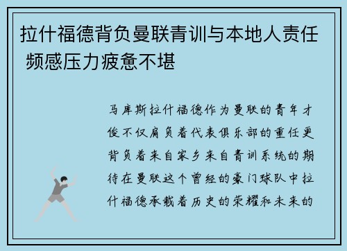 拉什福德背负曼联青训与本地人责任 频感压力疲惫不堪