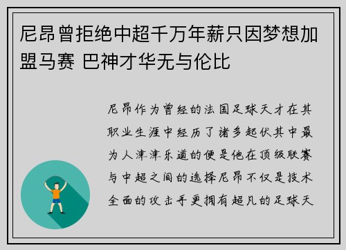 尼昂曾拒绝中超千万年薪只因梦想加盟马赛 巴神才华无与伦比