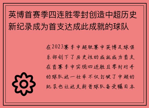 英博首赛季四连胜零封创造中超历史新纪录成为首支达成此成就的球队