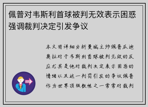 佩普对韦斯利首球被判无效表示困惑强调裁判决定引发争议
