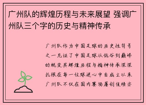 广州队的辉煌历程与未来展望 强调广州队三个字的历史与精神传承