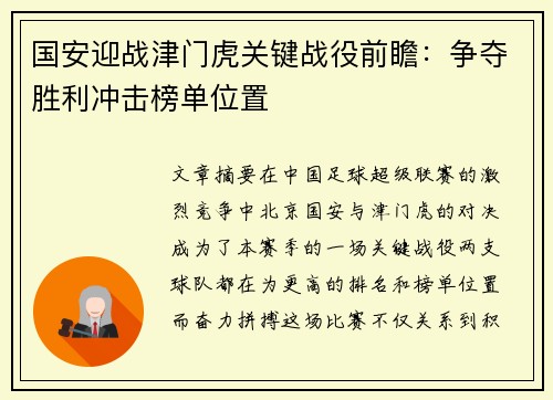 国安迎战津门虎关键战役前瞻：争夺胜利冲击榜单位置