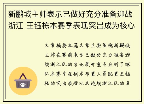 新鹏城主帅表示已做好充分准备迎战浙江 王钰栋本赛季表现突出成为核心