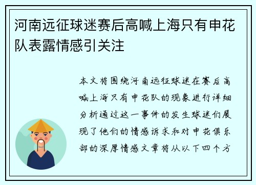河南远征球迷赛后高喊上海只有申花队表露情感引关注