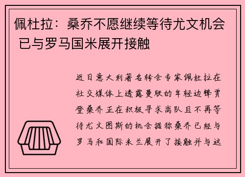 佩杜拉：桑乔不愿继续等待尤文机会 已与罗马国米展开接触