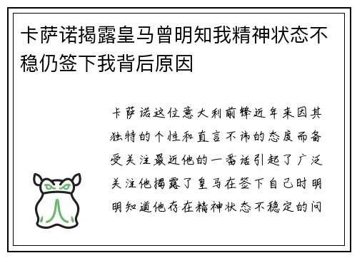 卡萨诺揭露皇马曾明知我精神状态不稳仍签下我背后原因