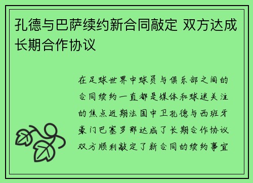 孔德与巴萨续约新合同敲定 双方达成长期合作协议