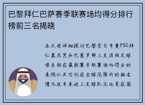 巴黎拜仁巴萨赛季联赛场均得分排行榜前三名揭晓