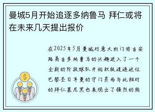 曼城5月开始追逐多纳鲁马 拜仁或将在未来几天提出报价
