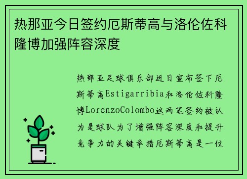 热那亚今日签约厄斯蒂高与洛伦佐科隆博加强阵容深度