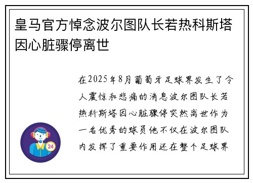 皇马官方悼念波尔图队长若热科斯塔因心脏骤停离世