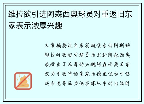 维拉欲引进阿森西奥球员对重返旧东家表示浓厚兴趣
