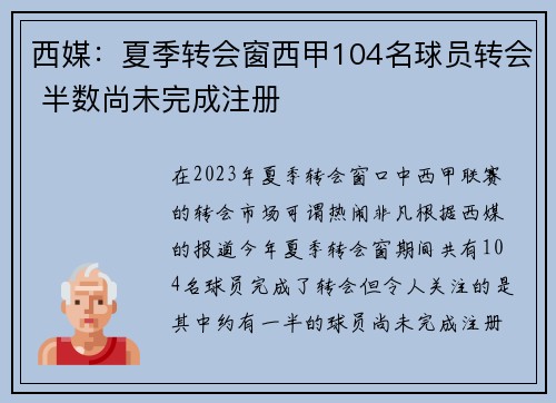 西媒：夏季转会窗西甲104名球员转会 半数尚未完成注册