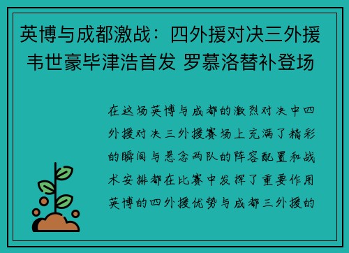 英博与成都激战：四外援对决三外援 韦世豪毕津浩首发 罗慕洛替补登场