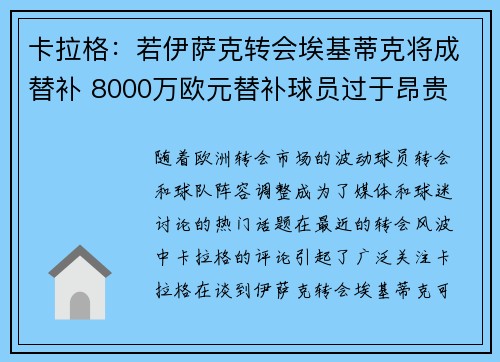 卡拉格:若伊萨克转会埃基蒂克将成替补 8000万欧元替补球员过于昂贵
