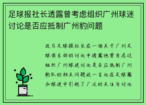 足球报社长透露曾考虑组织广州球迷讨论是否应抵制广州豹问题