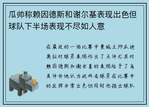 瓜帅称赖因德斯和谢尔基表现出色但球队下半场表现不尽如人意