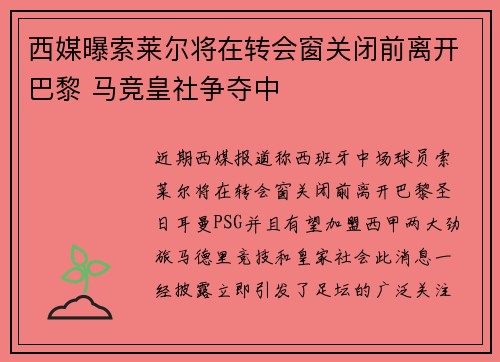 西媒曝索莱尔将在转会窗关闭前离开巴黎 马竞皇社争夺中