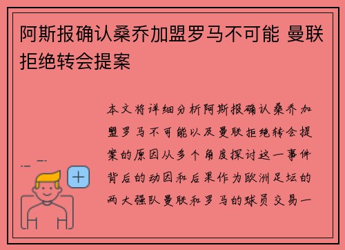 阿斯报确认桑乔加盟罗马不可能 曼联拒绝转会提案
