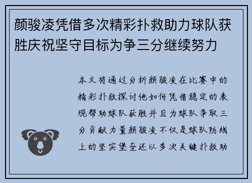 颜骏凌凭借多次精彩扑救助力球队获胜庆祝坚守目标为争三分继续努力