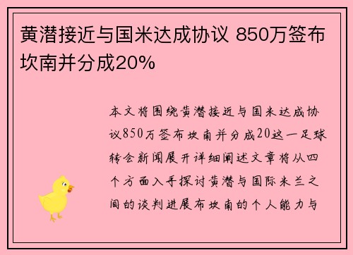 黄潜接近与国米达成协议 850万签布坎南并分成20%