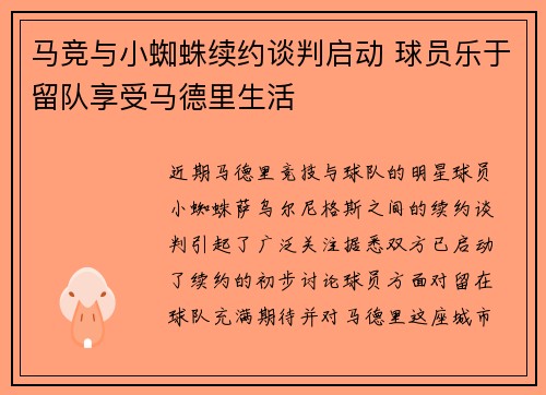 马竞与小蜘蛛续约谈判启动 球员乐于留队享受马德里生活