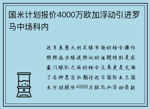 国米计划报价4000万欧加浮动引进罗马中场科内