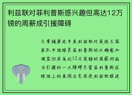利兹联对菲利普斯感兴趣但高达12万镑的周薪成引援障碍